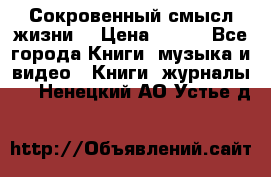 Сокровенный смысл жизни. › Цена ­ 500 - Все города Книги, музыка и видео » Книги, журналы   . Ненецкий АО,Устье д.